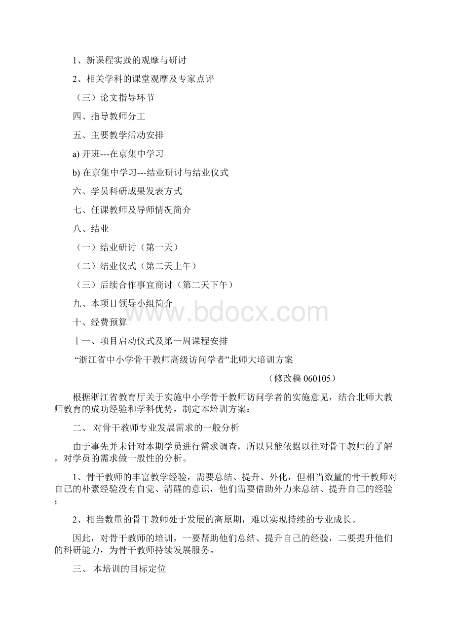 浙江省中小学骨干教师高级访问学者北师大培训方案.docx_第2页