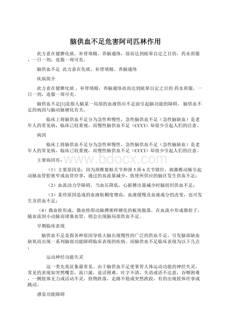 脑供血不足危害阿司匹林作用Word格式文档下载.docx_第1页