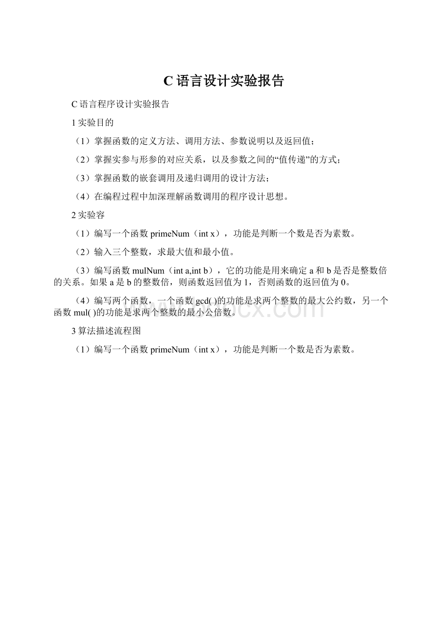 C语言设计实验报告Word格式.docx