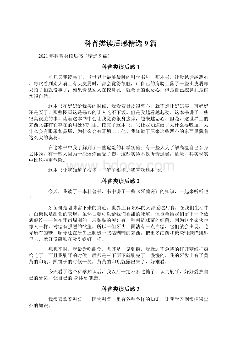 科普类读后感精选9篇.docx