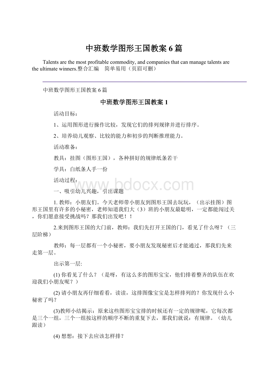 中班数学图形王国教案6篇Word下载.docx