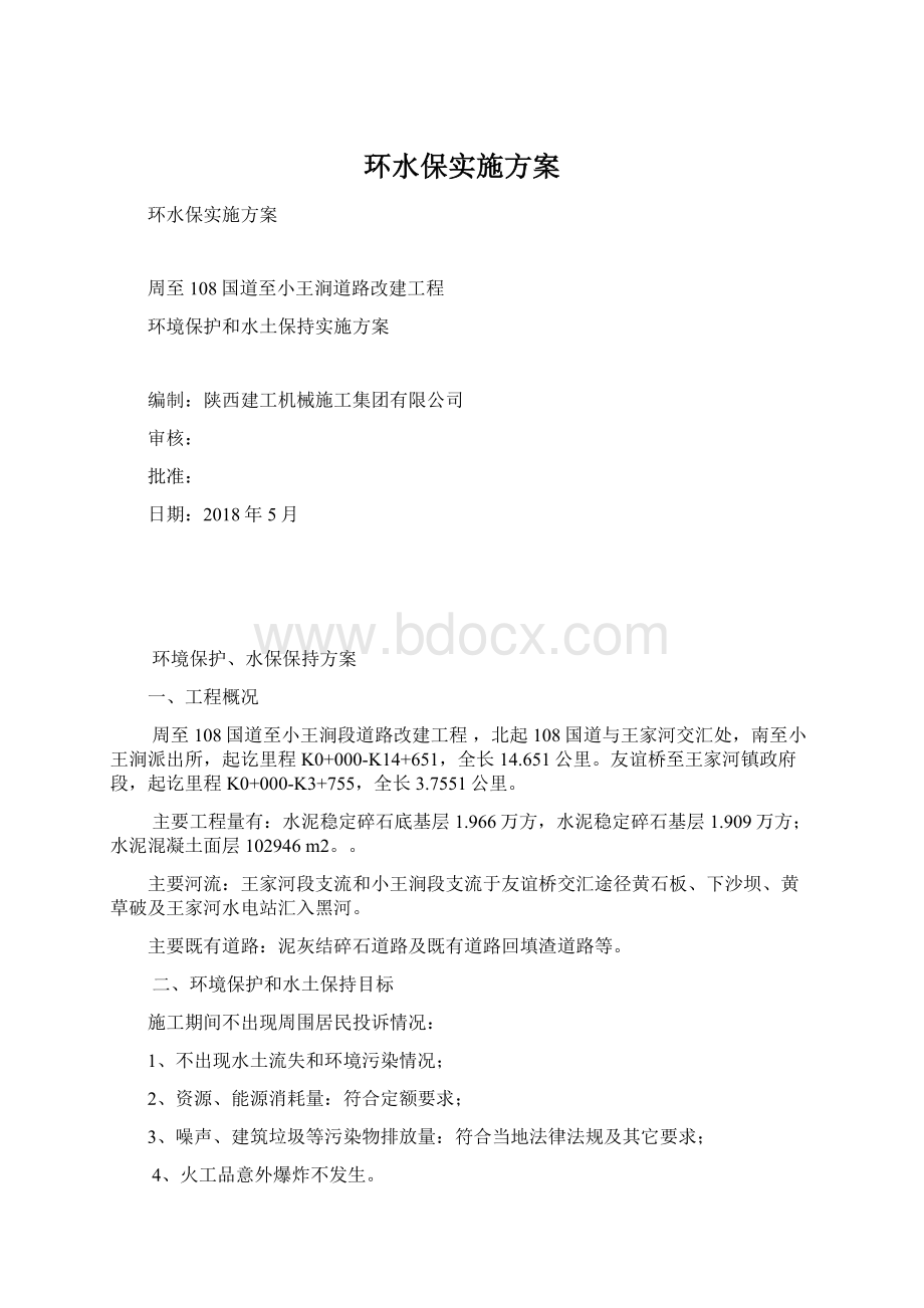 环水保实施方案文档格式.docx_第1页