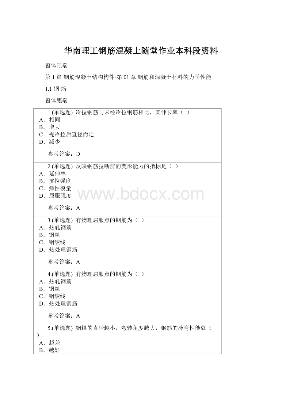 华南理工钢筋混凝土随堂作业本科段资料Word文档下载推荐.docx_第1页