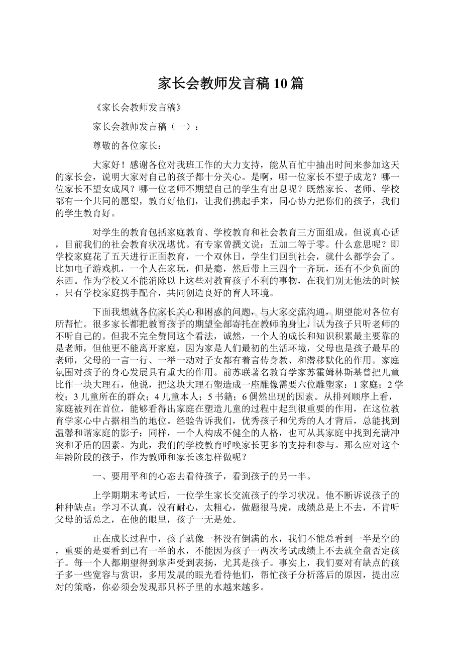 家长会教师发言稿10篇Word文档格式.docx