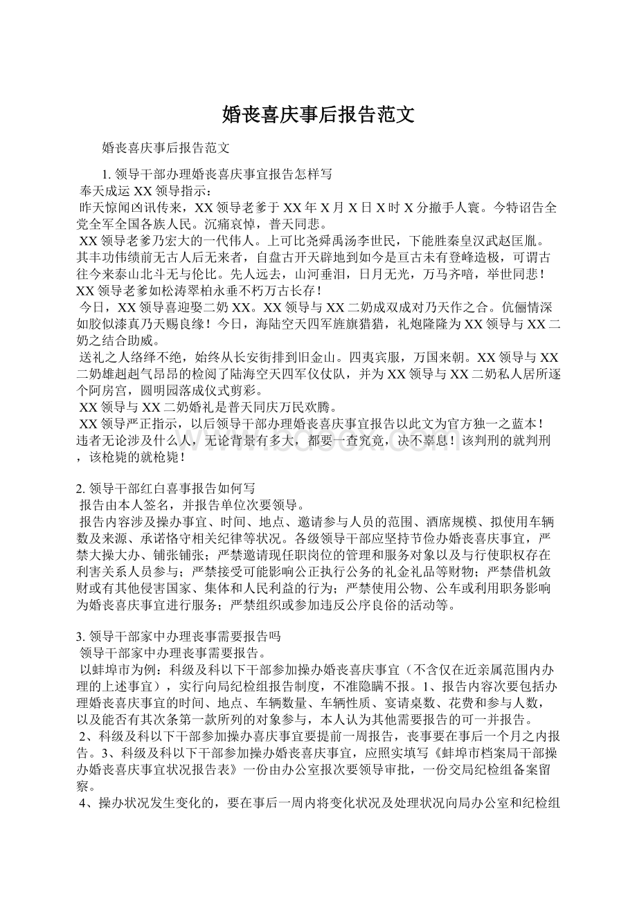 婚丧喜庆事后报告范文Word格式.docx