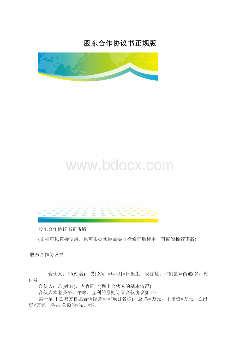 股东合作协议书正规版.docx