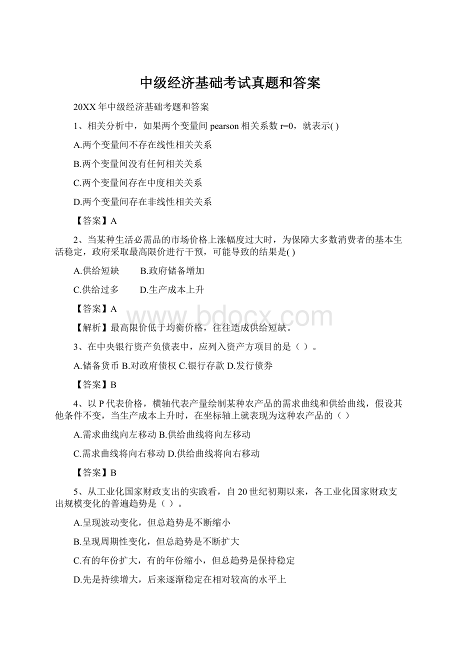 中级经济基础考试真题和答案Word文件下载.docx_第1页