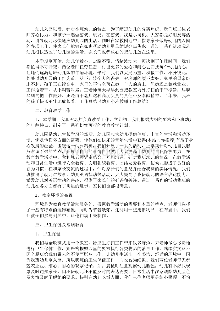 小班保育员个人工作总结与小班幼儿教师个人工作总结汇编Word文件下载.docx_第3页