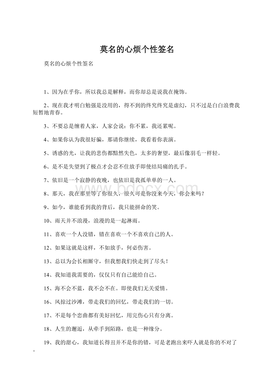 莫名的心烦个性签名Word文档下载推荐.docx_第1页