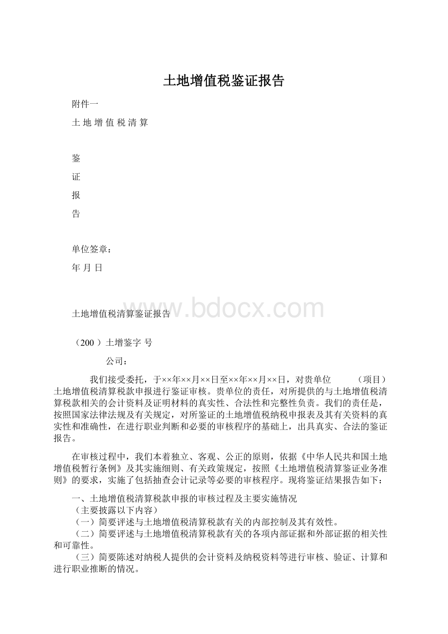 土地增值税鉴证报告.docx_第1页