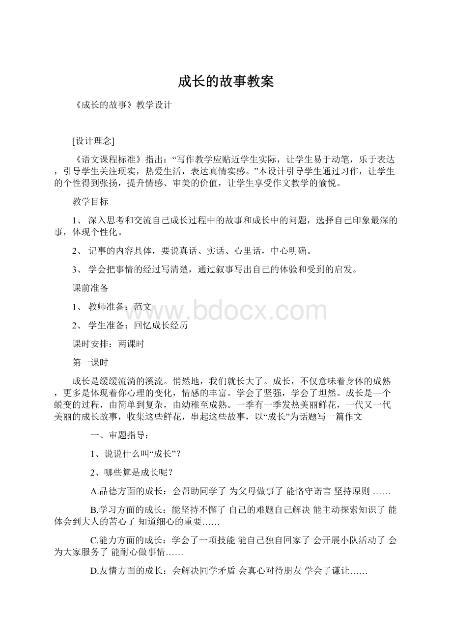 成长的故事教案文档格式.docx