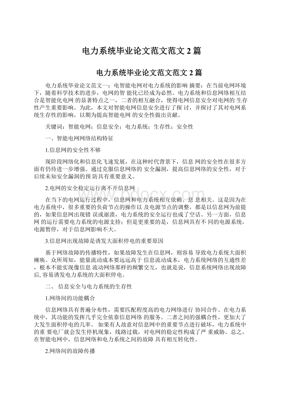 电力系统毕业论文范文范文2篇Word文档格式.docx