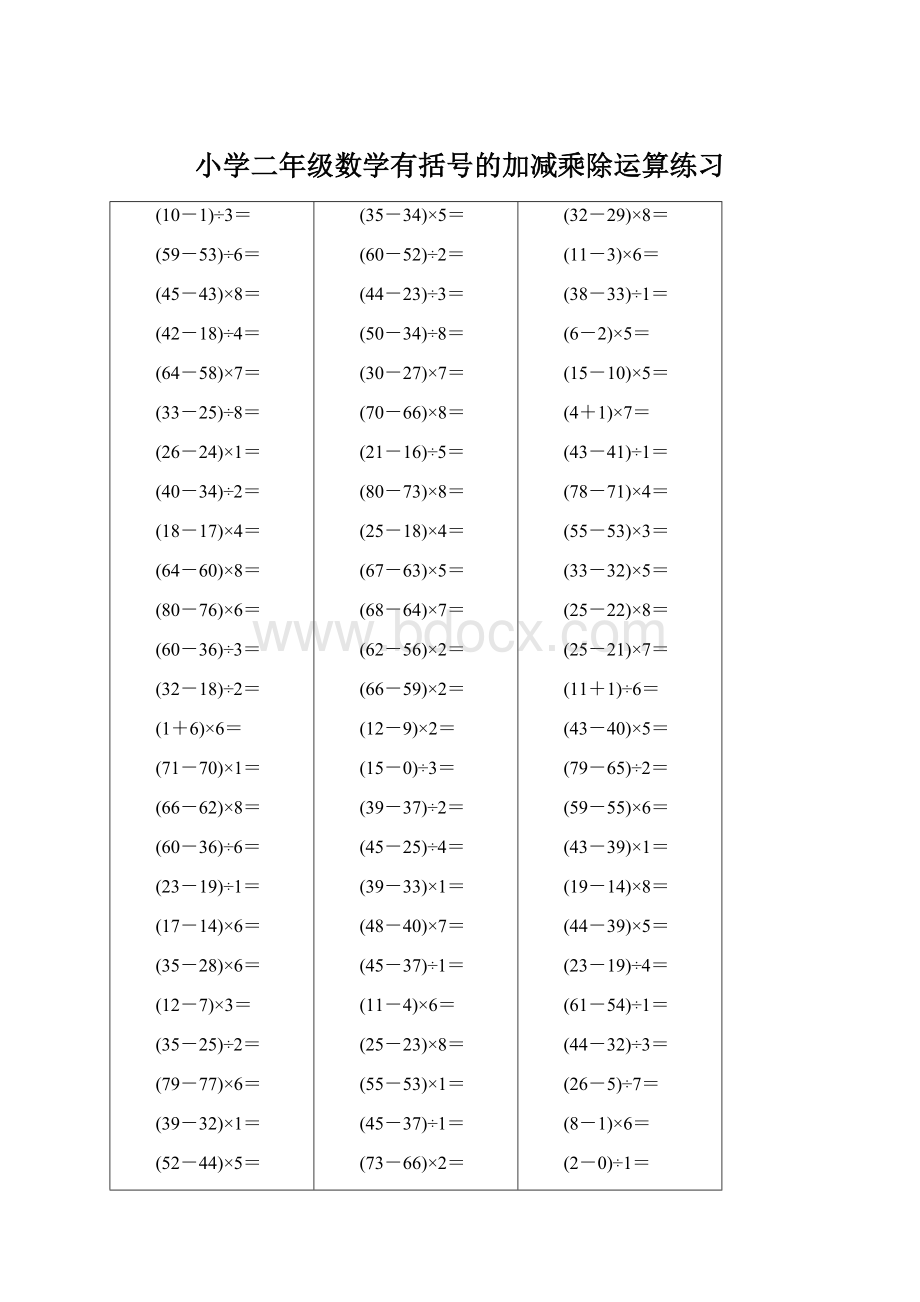 小学二年级数学有括号的加减乘除运算练习.docx