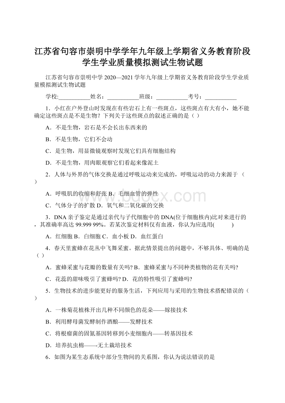 江苏省句容市崇明中学学年九年级上学期省义务教育阶段学生学业质量模拟测试生物试题.docx_第1页