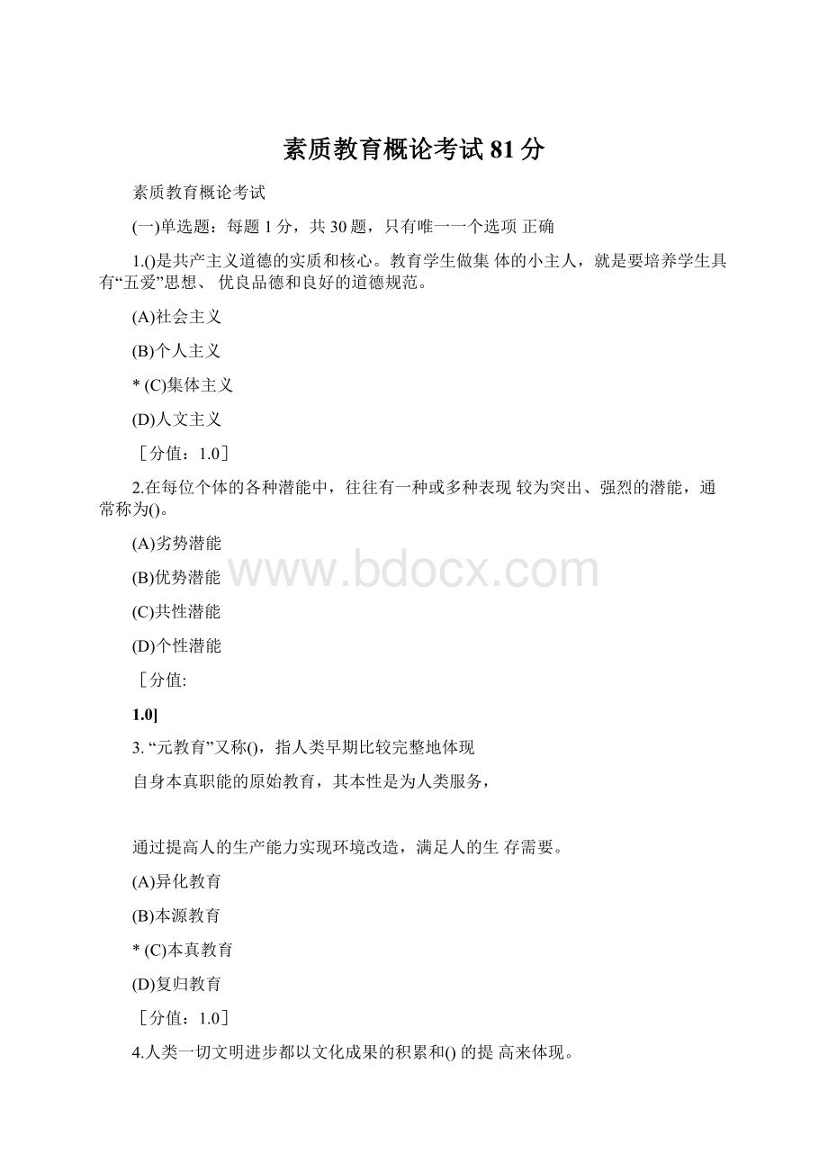 素质教育概论考试81分Word文档下载推荐.docx