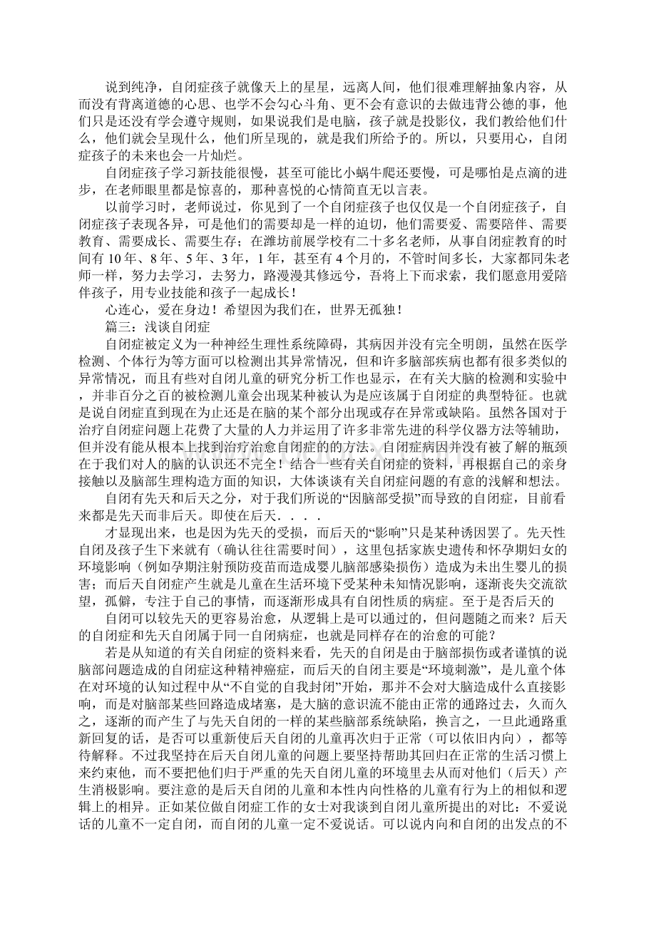 《关于关爱自闭症儿童的演讲稿范文》Word文档格式.docx_第3页