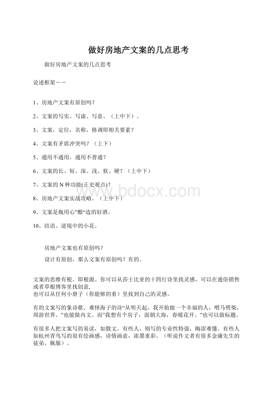 做好房地产文案的几点思考Word文件下载.docx