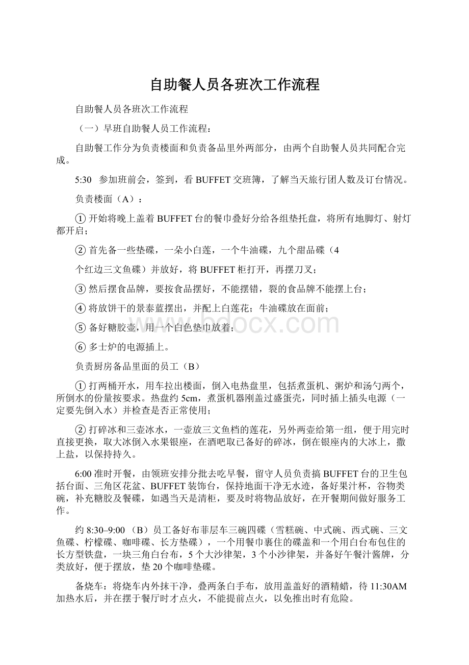 自助餐人员各班次工作流程.docx_第1页