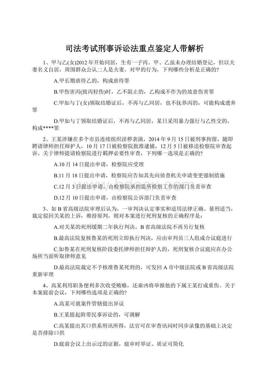 司法考试刑事诉讼法重点鉴定人带解析Word下载.docx