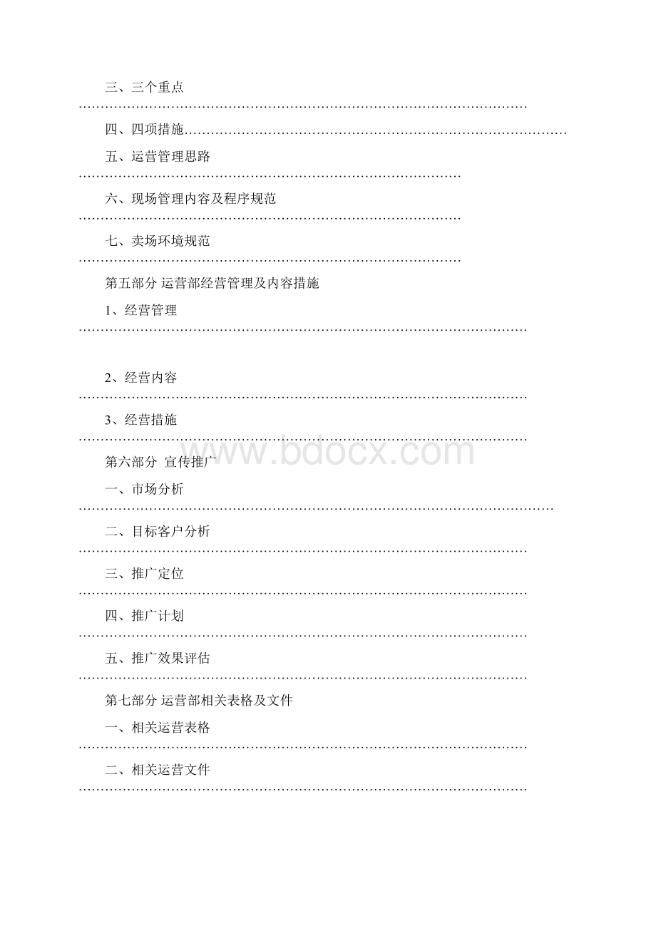 商业管理中心运营手册共22页Word下载.docx_第2页