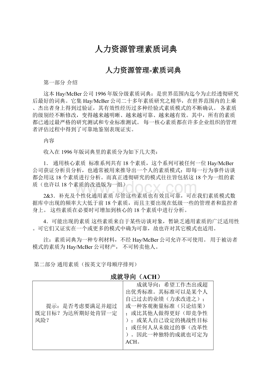 人力资源管理素质词典Word文件下载.docx_第1页