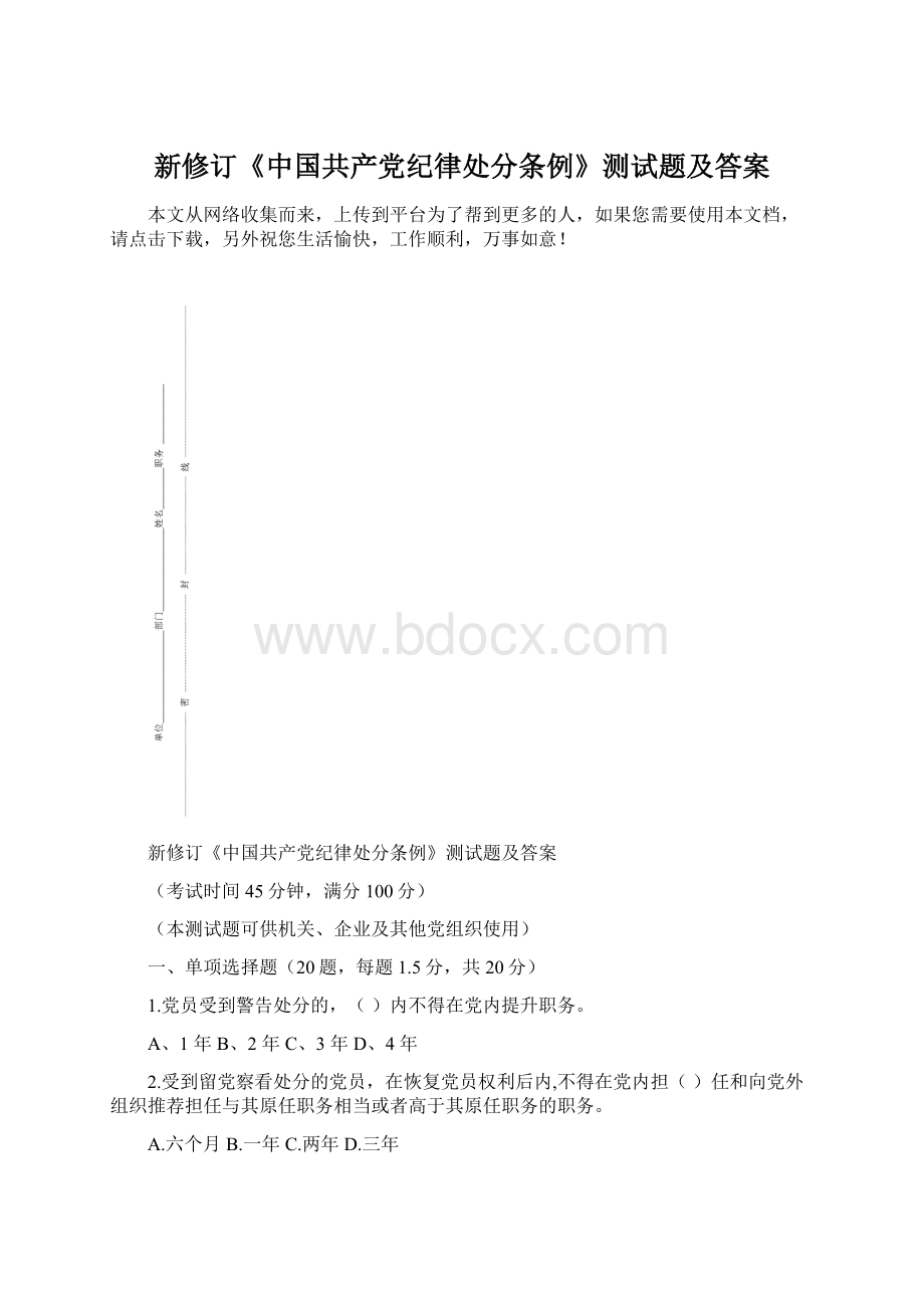 新修订《中国共产党纪律处分条例》测试题及答案.docx_第1页