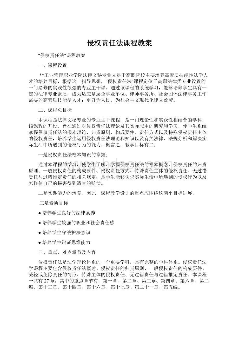 侵权责任法课程教案文档格式.docx