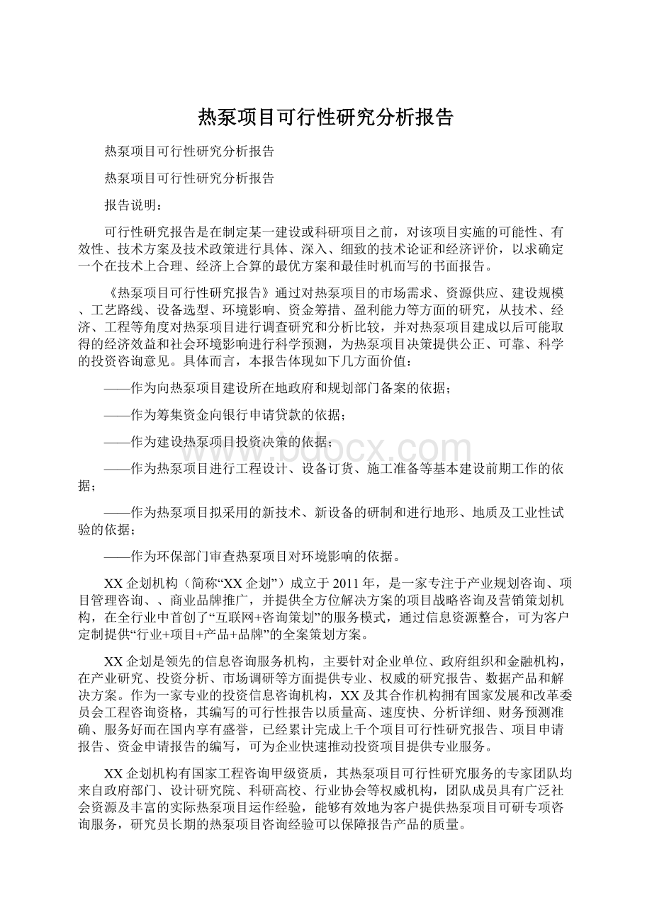 热泵项目可行性研究分析报告.docx_第1页