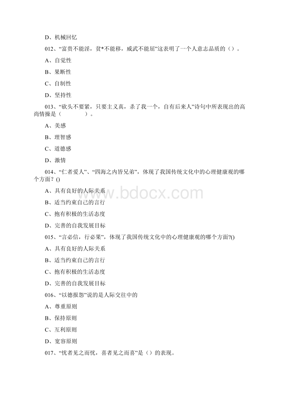 心理健康Word文档格式.docx_第3页