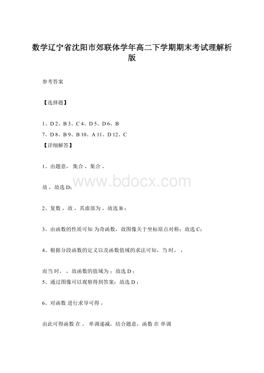 数学辽宁省沈阳市郊联体学年高二下学期期末考试理解析版.docx