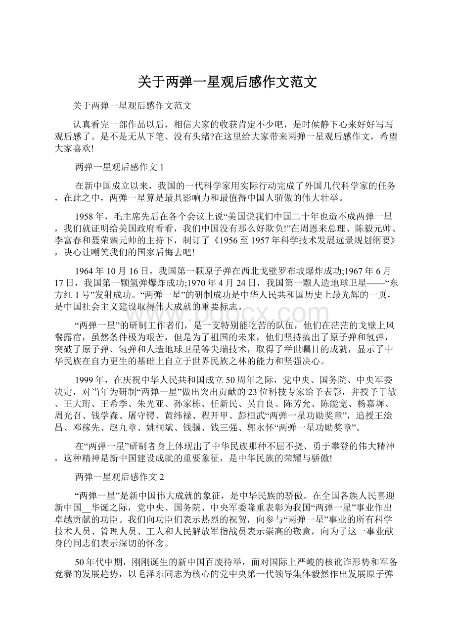 关于两弹一星观后感作文范文Word文档下载推荐.docx