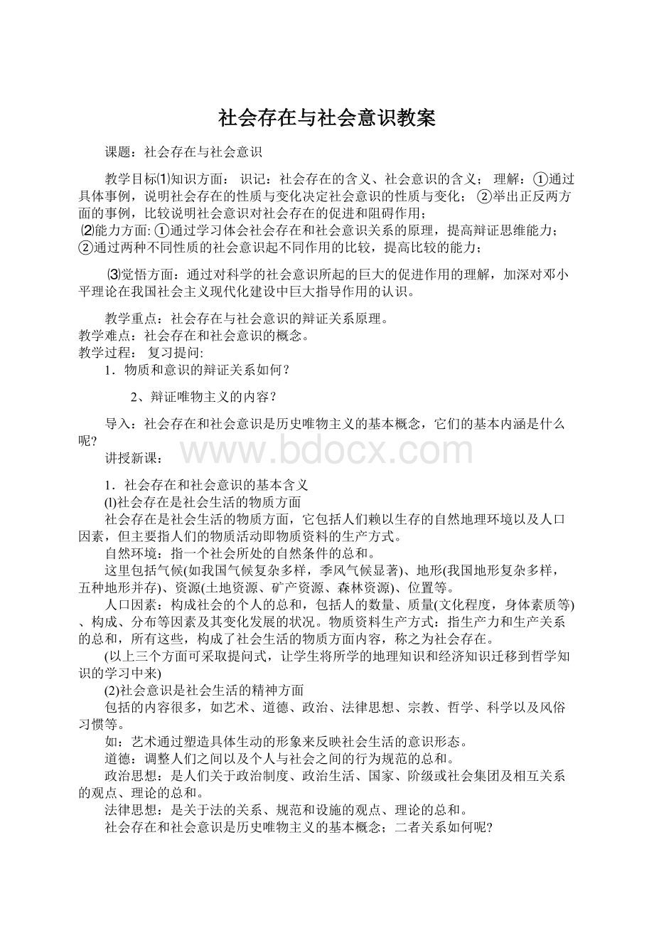 社会存在与社会意识教案.docx