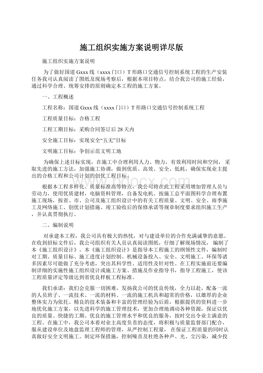 施工组织实施方案说明详尽版Word文档格式.docx_第1页