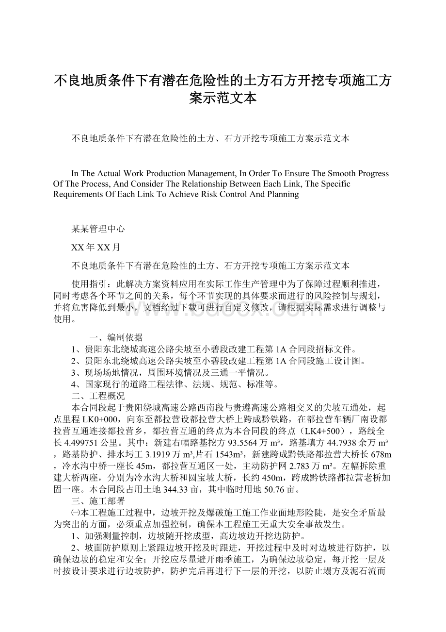 不良地质条件下有潜在危险性的土方石方开挖专项施工方案示范文本.docx