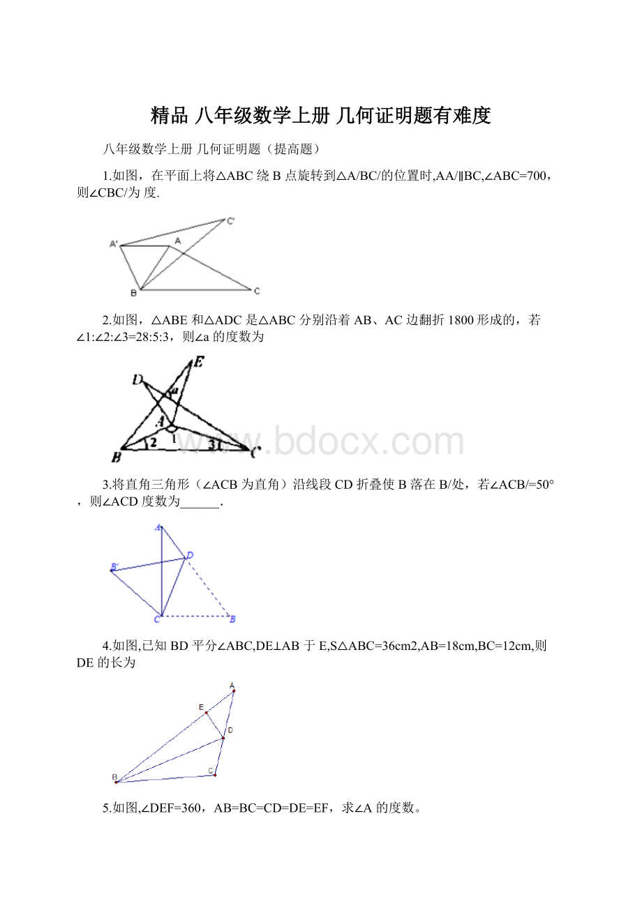 精品 八年级数学上册 几何证明题有难度Word文档格式.docx