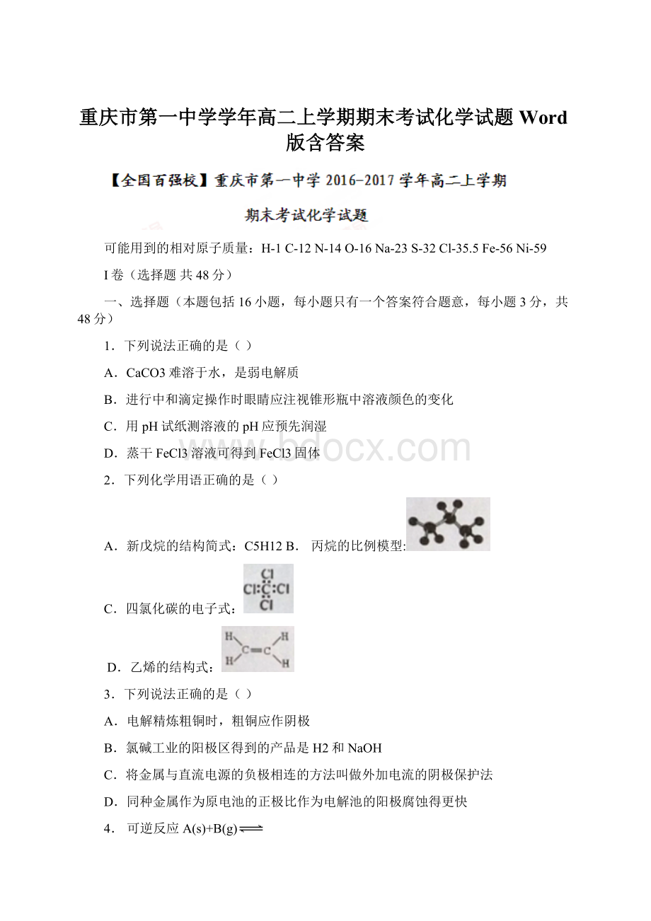重庆市第一中学学年高二上学期期末考试化学试题 Word版含答案.docx