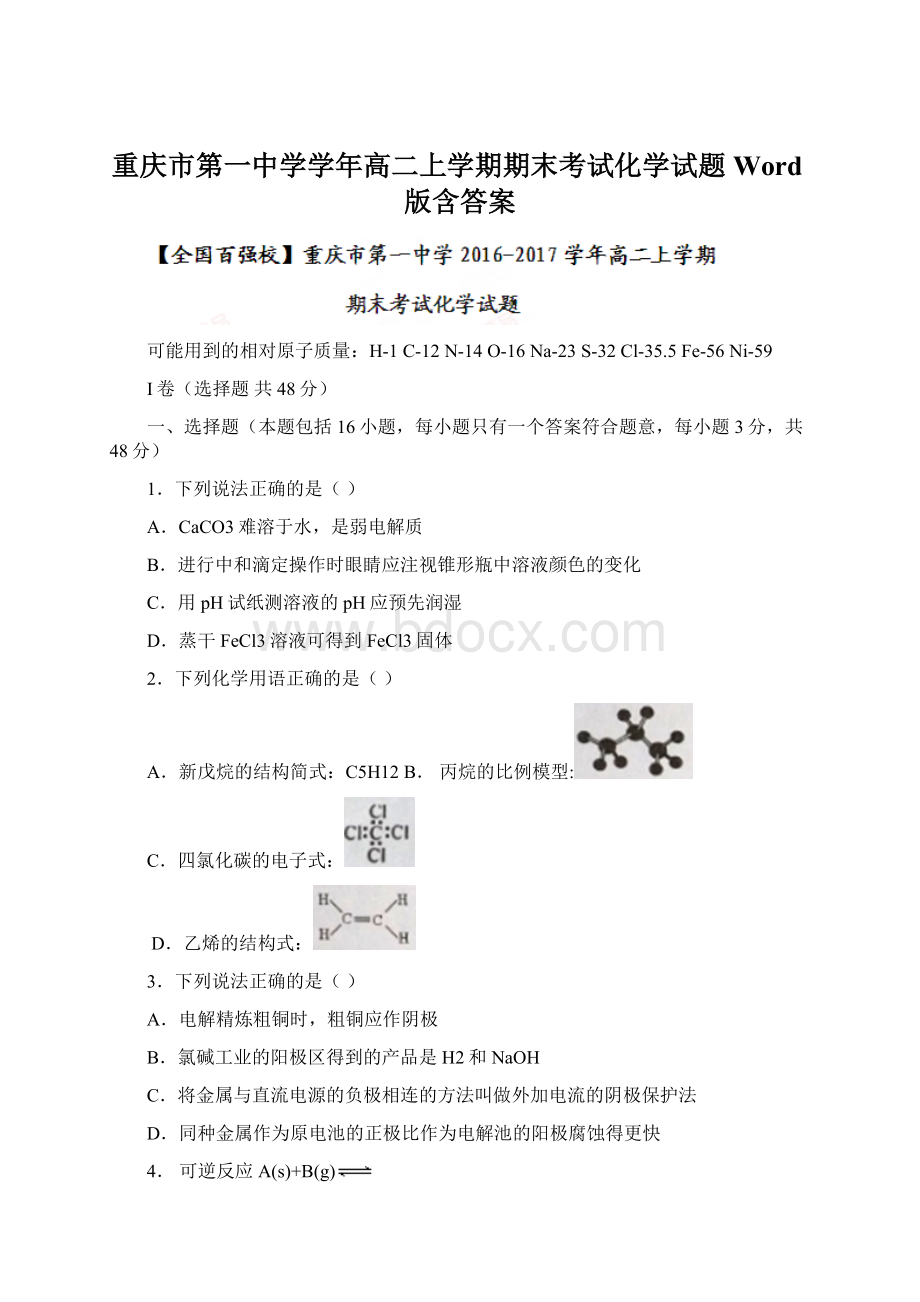 重庆市第一中学学年高二上学期期末考试化学试题 Word版含答案Word格式.docx