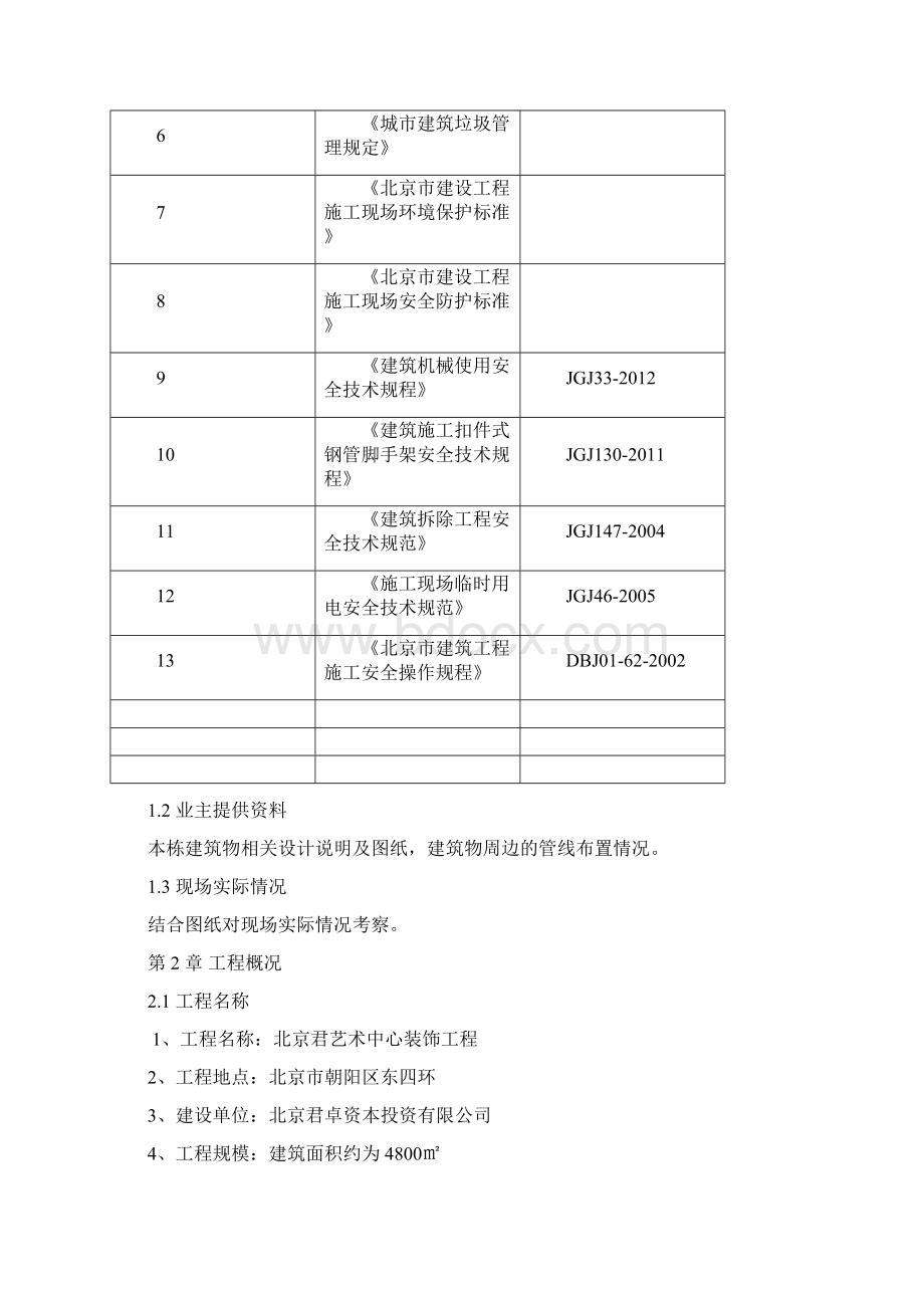 室内装修拆除施工方案全新文档格式.docx_第3页