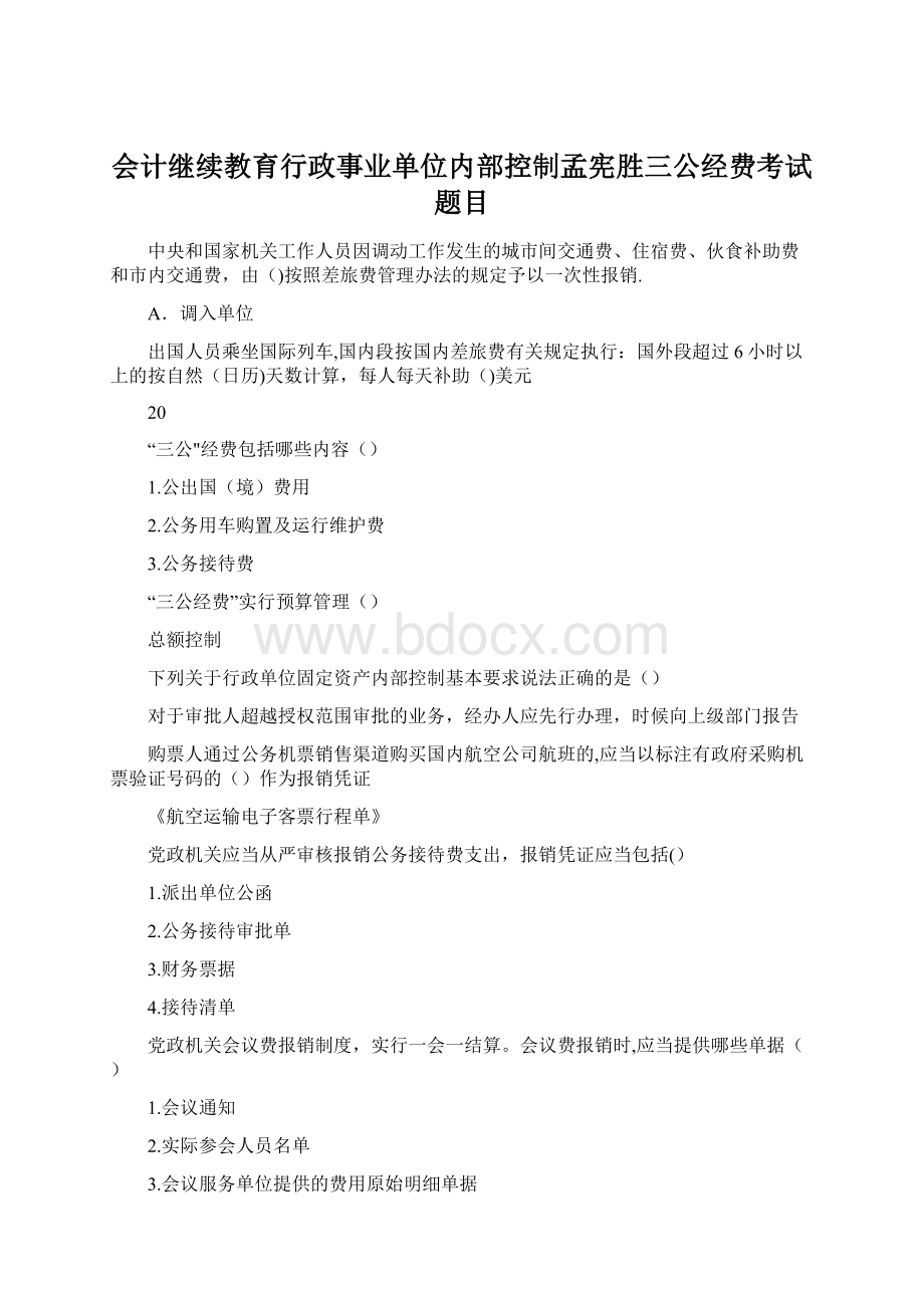 会计继续教育行政事业单位内部控制孟宪胜三公经费考试题目.docx_第1页