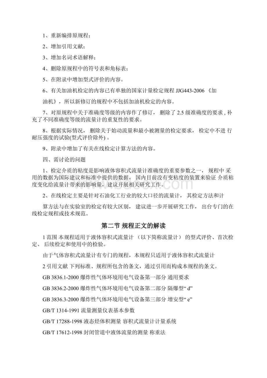 容积式流量计检定规程1docWord格式文档下载.docx_第2页