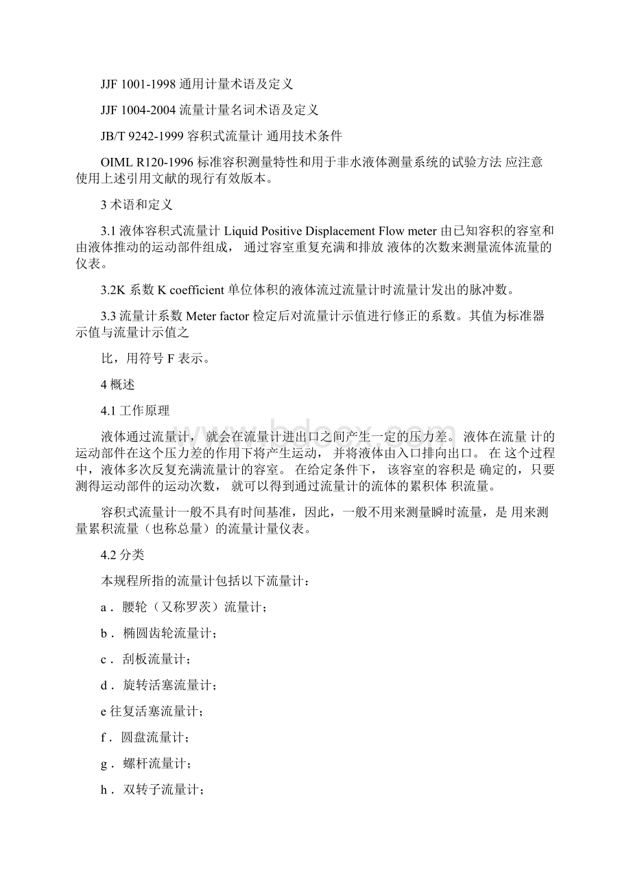 容积式流量计检定规程1docWord格式文档下载.docx_第3页