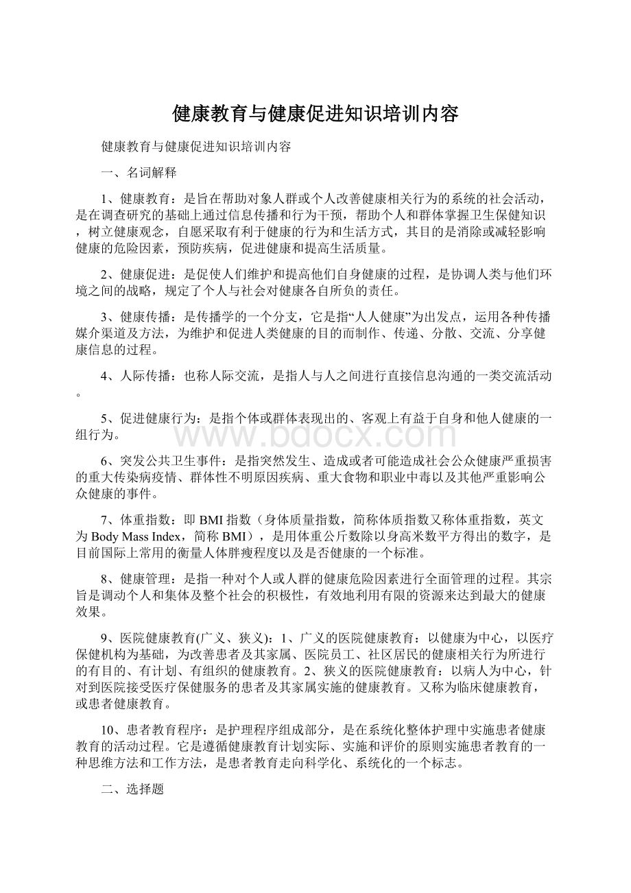 健康教育与健康促进知识培训内容.docx_第1页