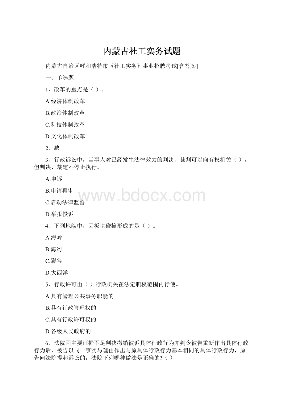 内蒙古社工实务试题.docx_第1页