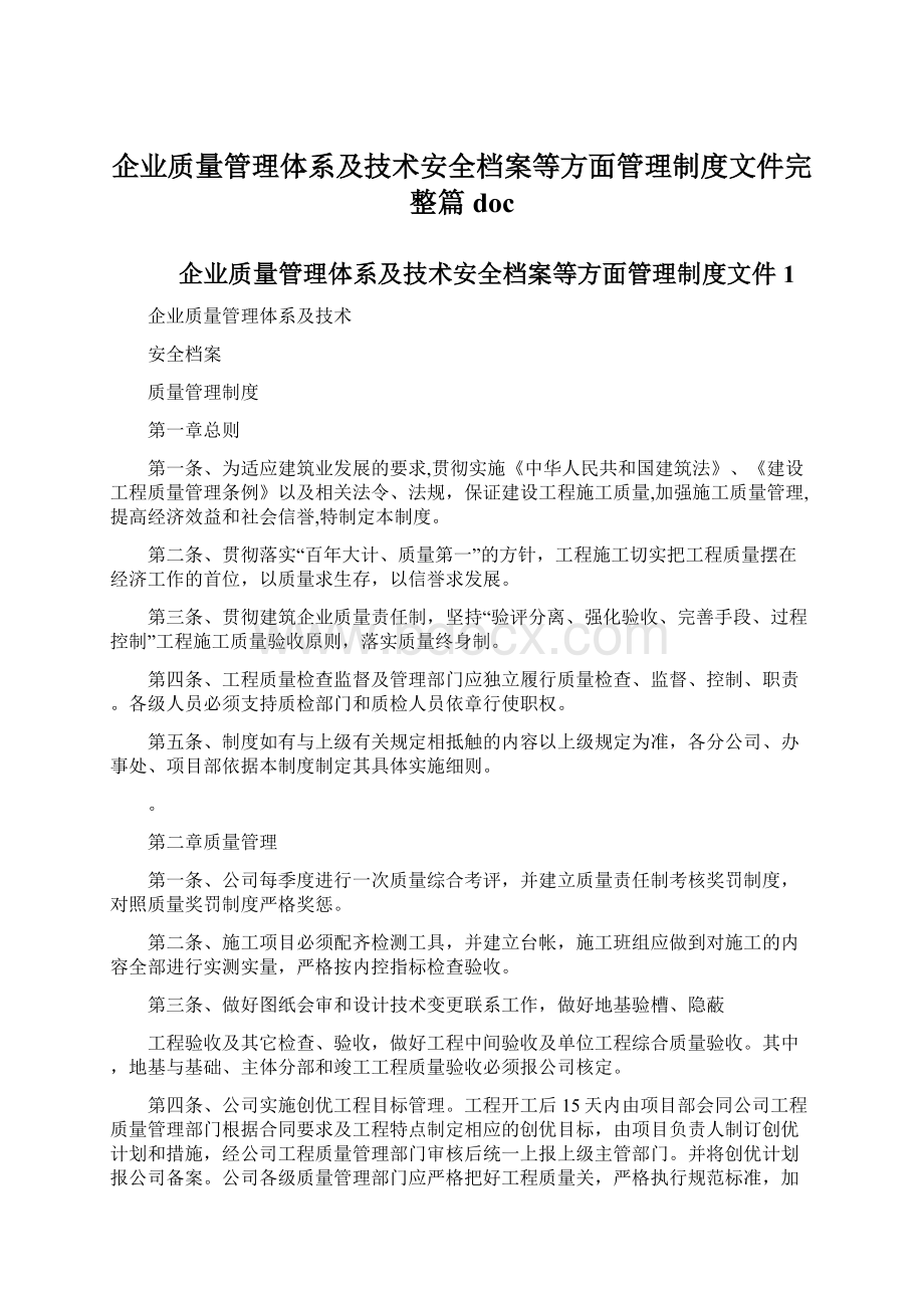 企业质量管理体系及技术安全档案等方面管理制度文件完整篇docWord格式文档下载.docx_第1页