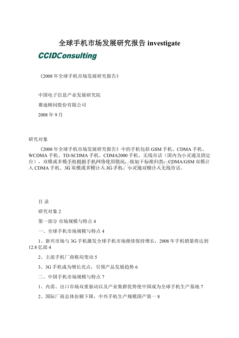 全球手机市场发展研究报告investigate.docx_第1页