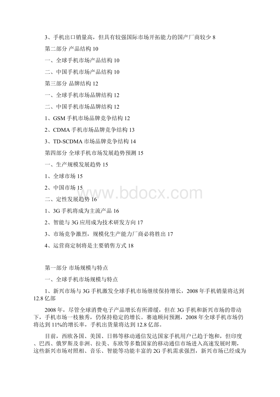 全球手机市场发展研究报告investigate.docx_第2页