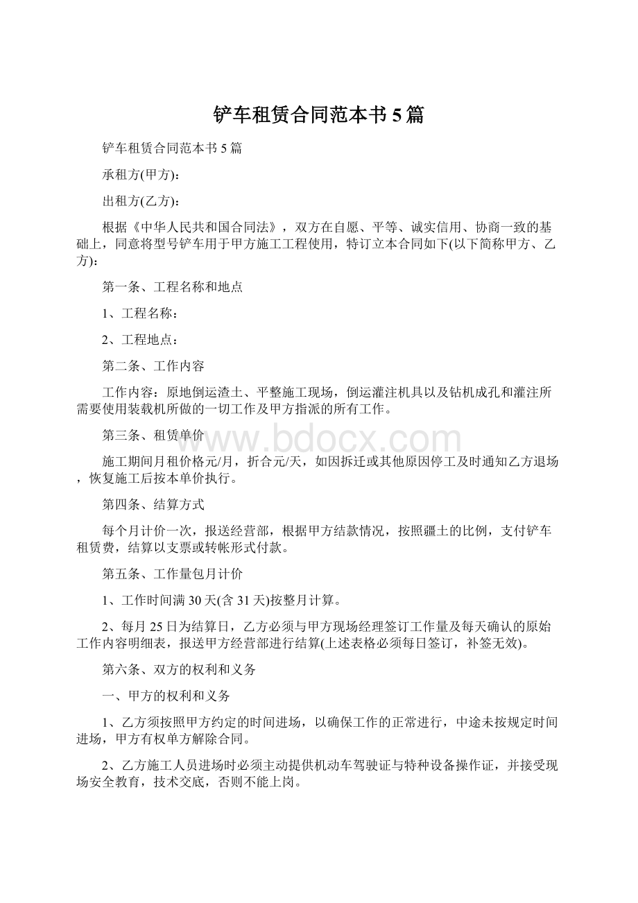 铲车租赁合同范本书5篇.docx