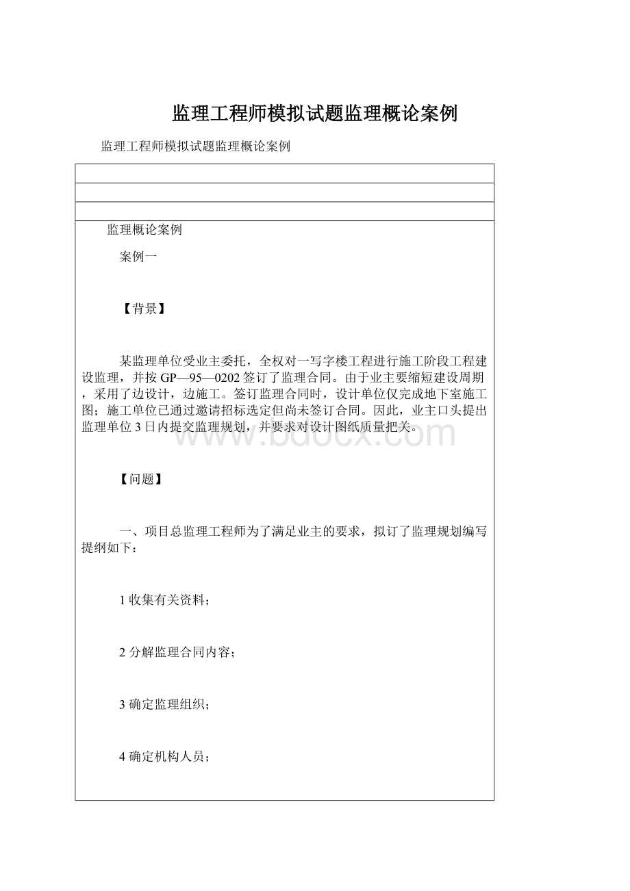 监理工程师模拟试题监理概论案例.docx_第1页