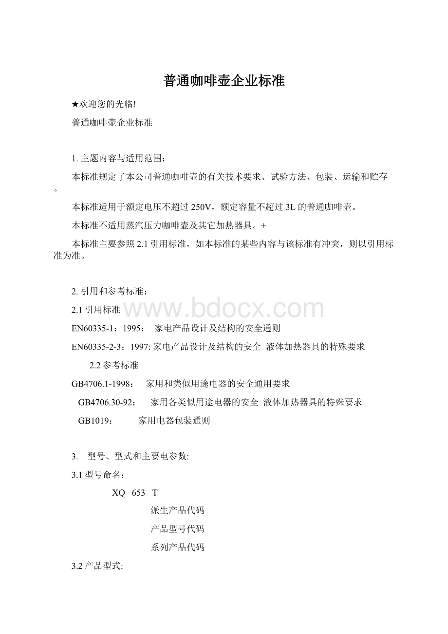 普通咖啡壶企业标准.docx_第1页