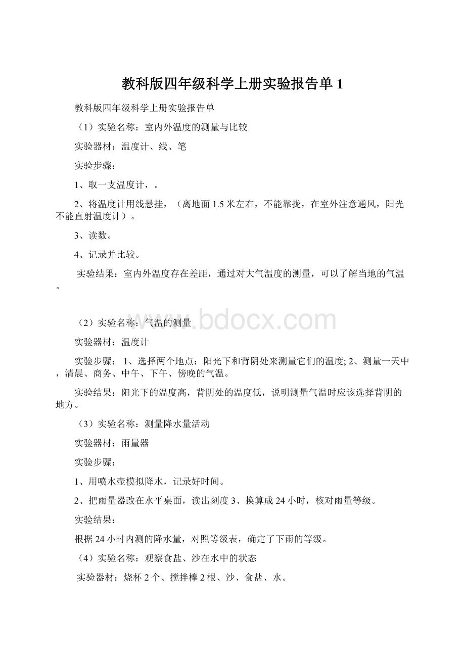 教科版四年级科学上册实验报告单1.docx_第1页